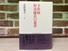予科練　特攻隊員の遺書