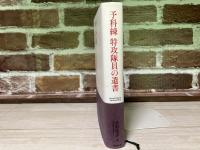 予科練　特攻隊員の遺書