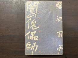 闇の傀儡師