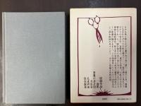 仮面劇場　新版横溝正史全集4