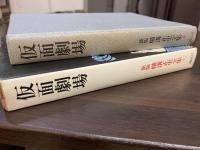 仮面劇場　新版横溝正史全集4