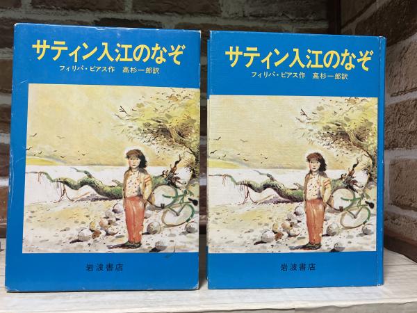 豪華で新しい サティン入江のなぞ(フィリパ・ピアス（作）/高杉一郎（訳 国文学研究