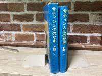 サティン入江のなぞ