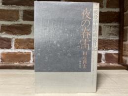 夜の春雷　一戦没学徒の戦線日記