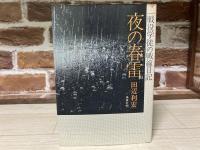 夜の春雷　一戦没学徒の戦線日記