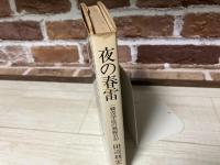 夜の春雷　一戦没学徒の戦線日記