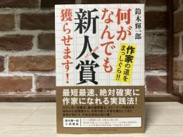 何がなんでも新人賞獲らせます! 作家の道をまっしぐら‼