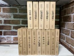山本泰次郎聖書講義双書 1‐10巻（8巻欠）
別巻 1‐5巻　（全14冊揃い）