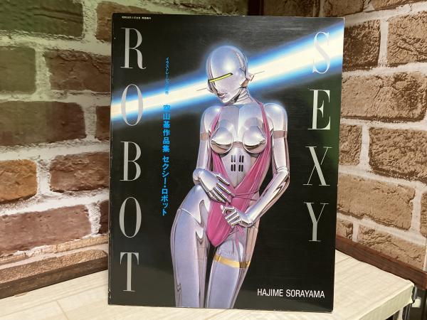 流行 空山基作品集 イラストレーション別冊(空山 セクシー・ロボット アート・デザイン・音楽