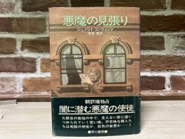 悪魔の見張り（単行本）