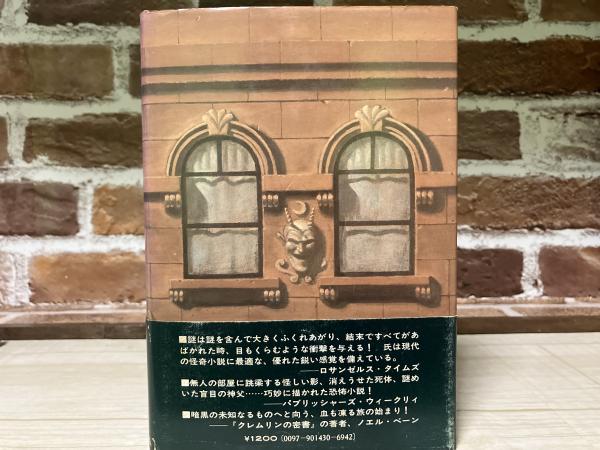 悪魔の見張り（単行本）(ジェフリー・コンヴィッツ（著）/高橋豊（訳