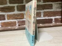 遥かなる甲子園　青春の記録　聴こえぬ球音に賭けた16人