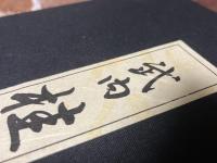 浮世絵名品聚芳 13 武内桂舟 初ざくら