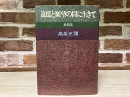 追憶と願望の間に生きて　遺稿集