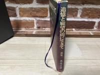 追憶と願望の間に生きて　遺稿集