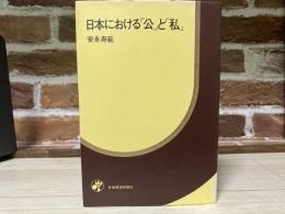 日本における「公」と「私」
