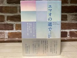 エマオの道で　365日の霊想