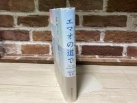 エマオの道で　365日の霊想