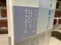 エマオの道で　365日の霊想
