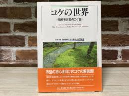 コケの世界　箱根美術館のコケ庭