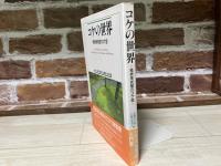 コケの世界　箱根美術館のコケ庭