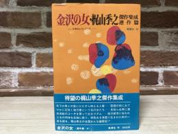 金沢の女　梶山季之傑作集成23（連作篇）　日本おんなシリーズ