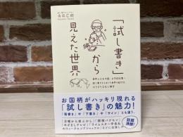 「試し書き」から見えた世界
