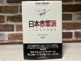 日本赤軍派　その社会学的物語