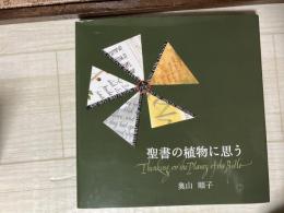 聖書の植物に思う