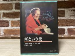何という愛