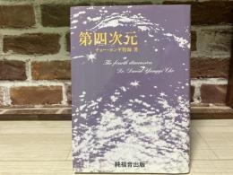 第四次元