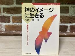 神のイメージに生きる　聖書へのニュー・アプローチ