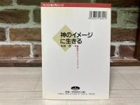 神のイメージに生きる　聖書へのニュー・アプローチ