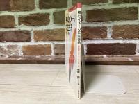 神のイメージに生きる　聖書へのニュー・アプローチ