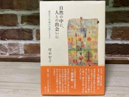 自然の中に、人との出会いに　横浜共立学園の生徒とともに