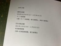 手塚雄二　一瞬と永遠のはざまで（図録）