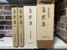 百花譜　木下杢太郎著