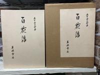 百花譜　木下杢太郎著