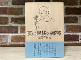 夏の最後の薔薇