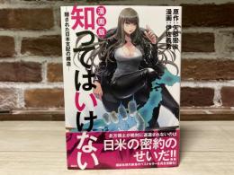 漫画版　知ってはいけない　隠された日本支配の構造
