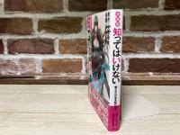 漫画版　知ってはいけない　隠された日本支配の構造