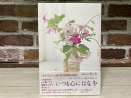 いつも心に「はな」を