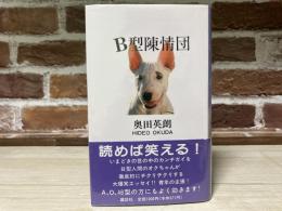 B型陳情団