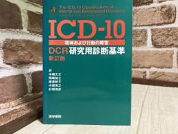ICD-10 精神および行動の障害　DCR研究用診断基準　新訂版