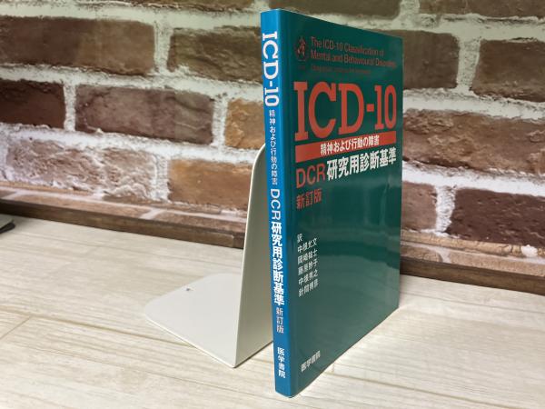 ICD-10 精神および行動の障害 DCR研究用診断基準 ICD-10 精神および行動の障害 DCR研究用診断基準 新訂版(中根允文