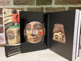 DVDブック　イラク　秘宝と遺跡