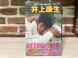 井上康生  初心でつかんだ金メダル  シリーズ・素顔の素顔の勇者た