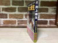 井上康生  初心でつかんだ金メダル  シリーズ・素顔の素顔の勇者た