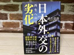 日本外交の劣化 再生への道