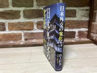 日本外交の劣化 再生への道